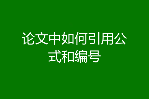 论文中如何引用公式和编号