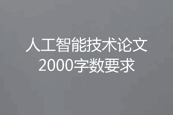 人工智能技术论文2000字数要求