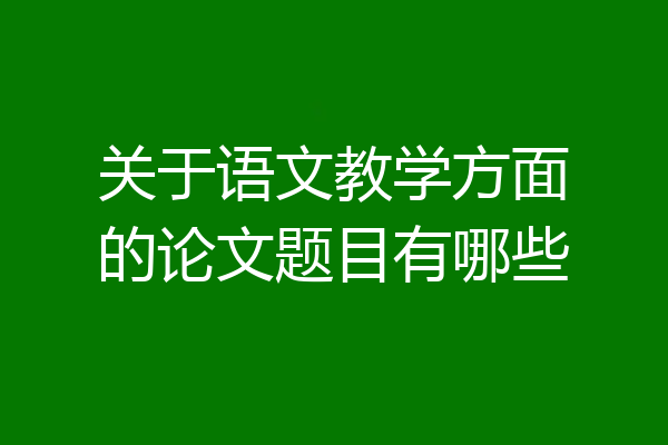 关于语文教学方面的论文题目有哪些