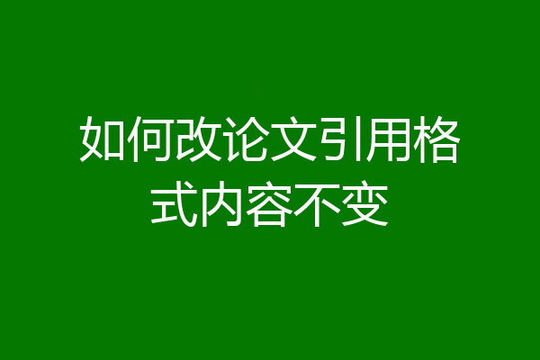 如何改论文引用格式内容不变