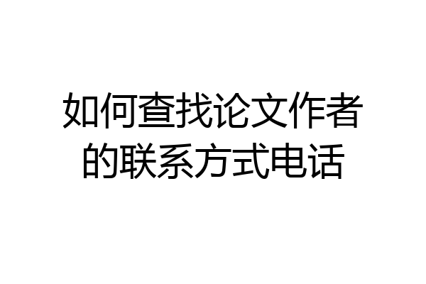 如何查找论文作者的联系方式电话