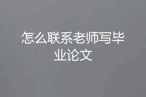 怎么联系老师写毕业论文