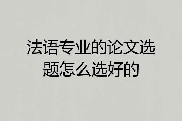 法语专业的论文选题怎么选好的