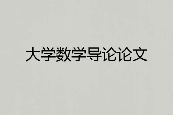 大学数学导论论文