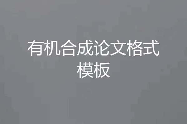 有机合成论文格式模板