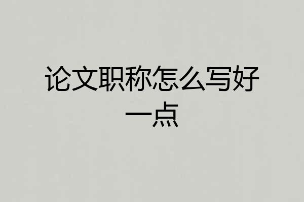 论文职称怎么写好一点