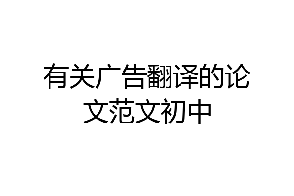 有关广告翻译的论文范文初中