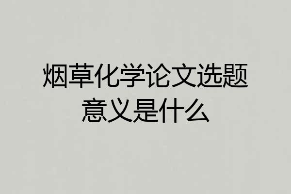 烟草化学论文选题意义是什么