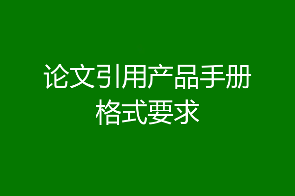 论文引用产品手册格式要求