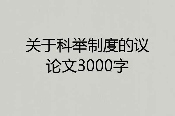 关于科举制度的议论文3000字