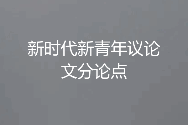 新时代新青年议论文分论点