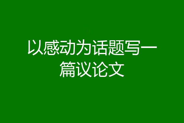 以感动为话题写一篇议论文