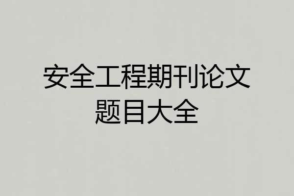 安全工程期刊论文题目大全