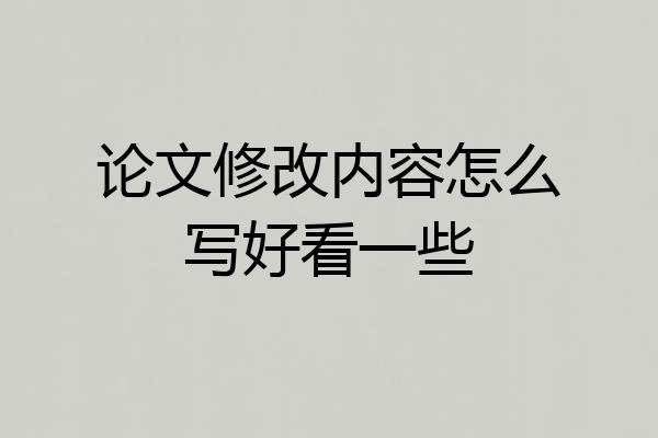 论文修改内容怎么写好看一些