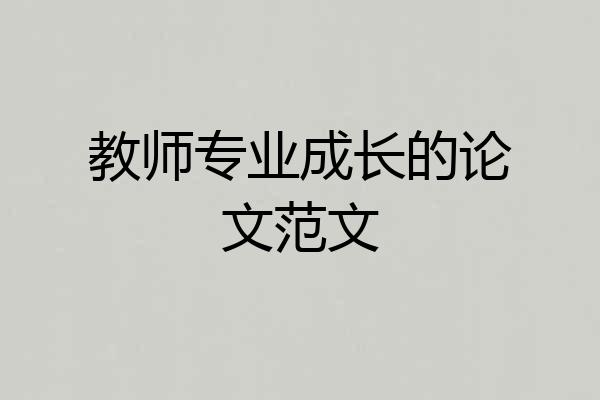 教师专业成长的论文范文