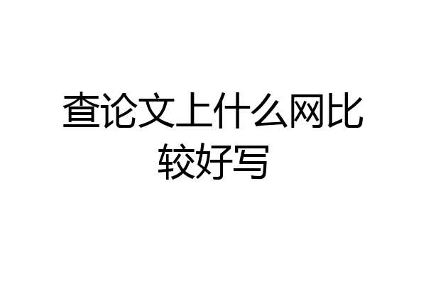 查论文上什么网比较好写