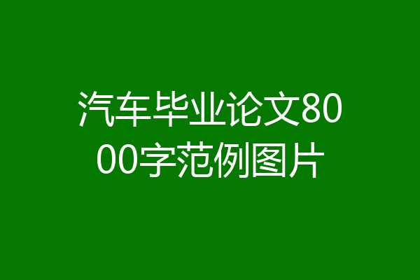 汽车毕业论文8000字范例图片