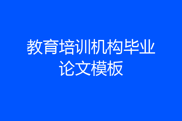 教育培训机构毕业论文模板