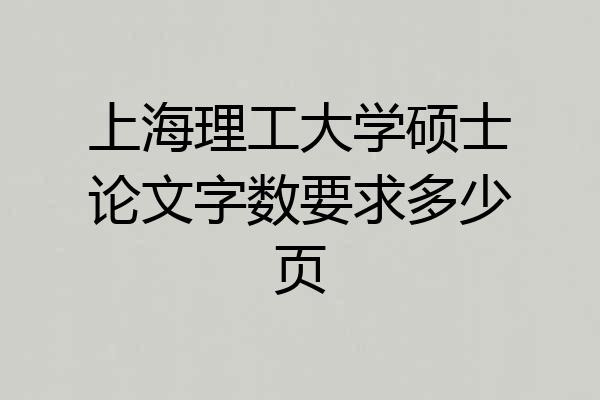 上海理工大学硕士论文字数要求多少页