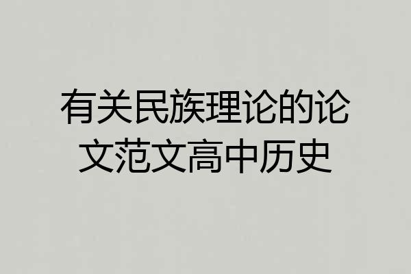 有关民族理论的论文范文高中历史