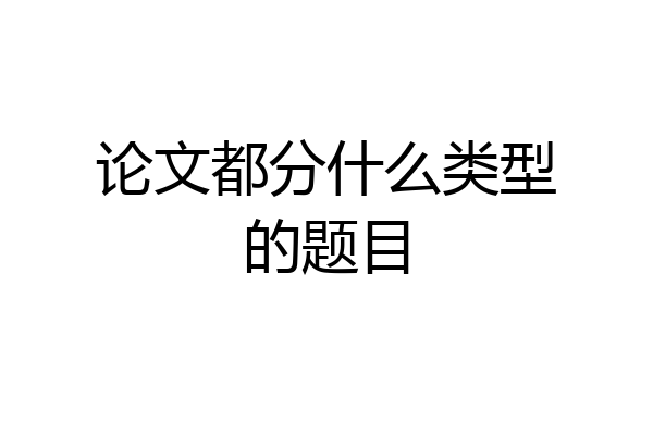 论文都分什么类型的题目
