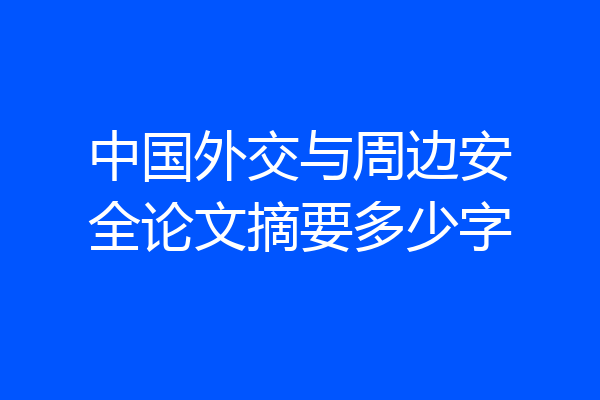 中国外交与周边安全论文摘要多少字