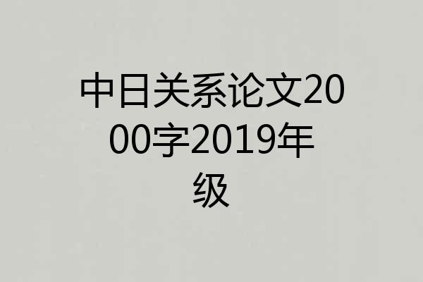 中日关系论文2000字2019年级