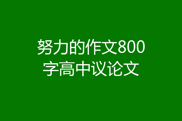 努力的作文800字高中议论文