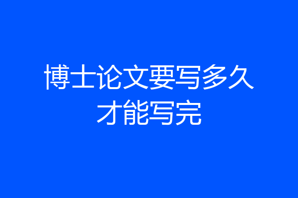 博士论文要写多久才能写完