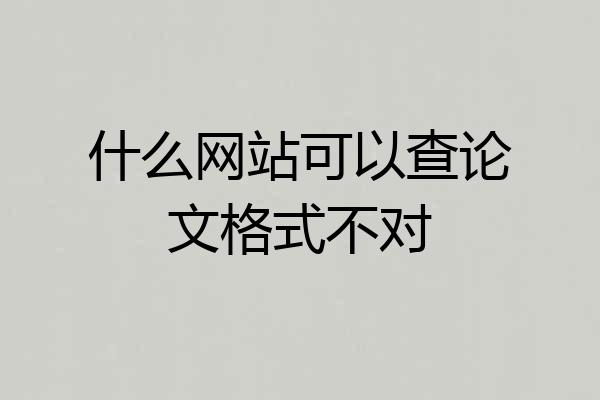 什么网站可以查论文格式不对