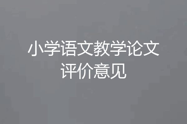 小学语文教学论文评价意见