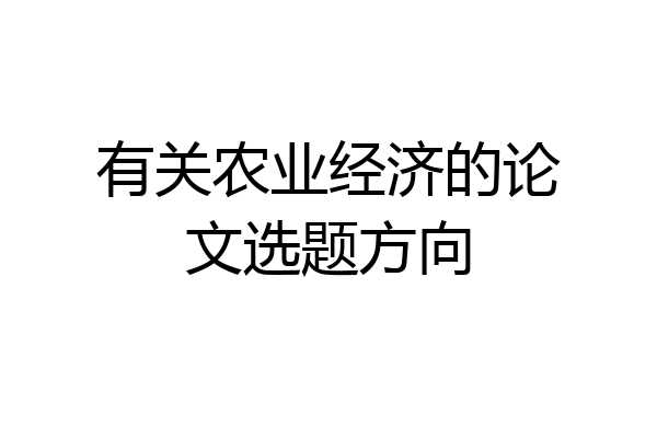 有关农业经济的论文选题方向