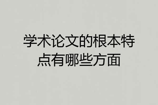 学术论文的根本特点有哪些方面