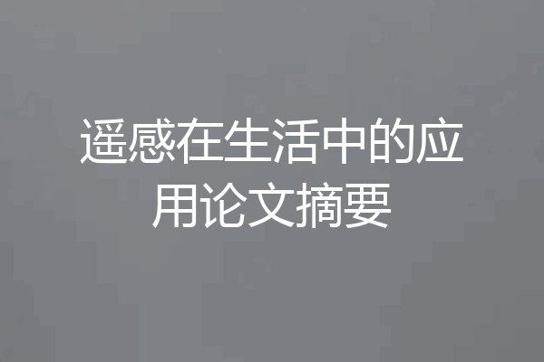 遥感在生活中的应用论文摘要