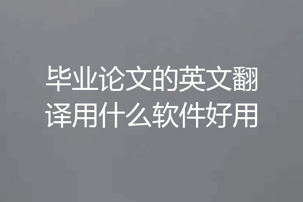 毕业论文的英文翻译用什么软件好用