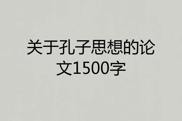 关于孔子思想的论文1500字