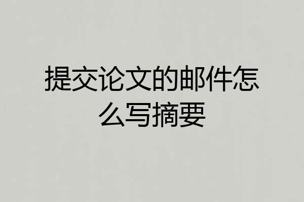 提交论文的邮件怎么写摘要