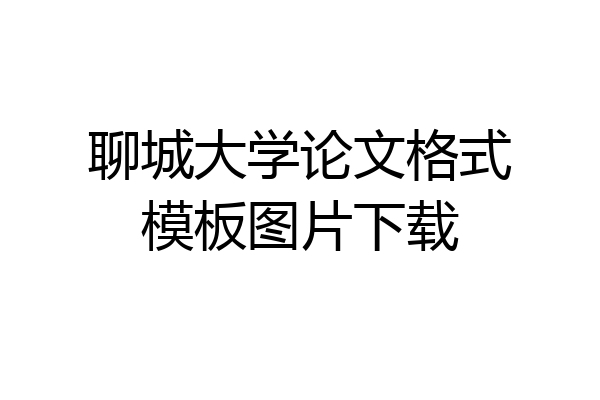 聊城大学论文格式模板图片下载
