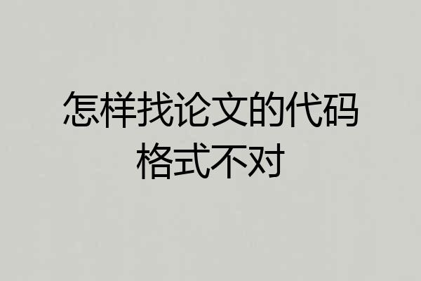怎样找论文的代码格式不对