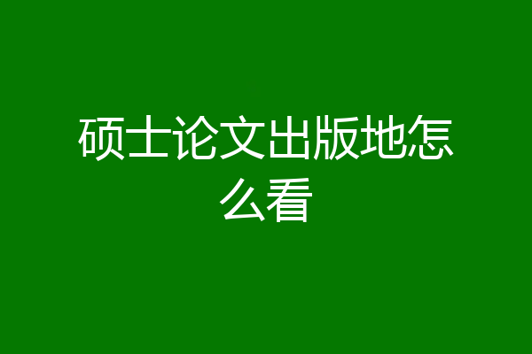硕士论文出版地怎么看
