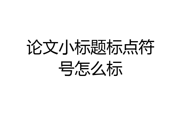 论文小标题标点符号怎么标