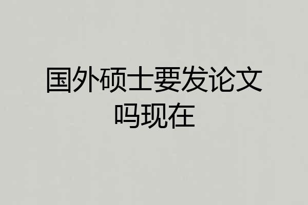 国外硕士要发论文吗现在