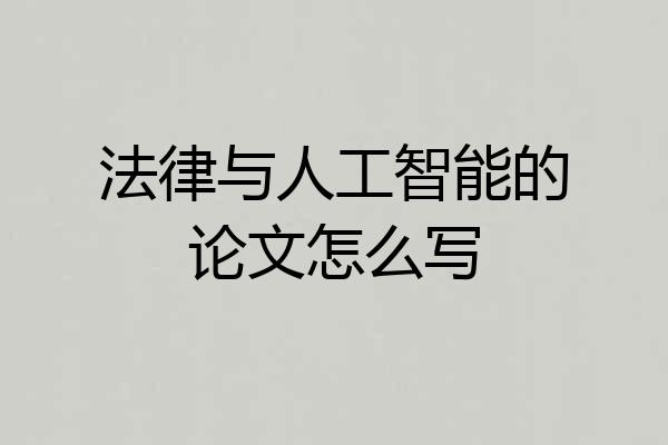法律与人工智能的论文怎么写