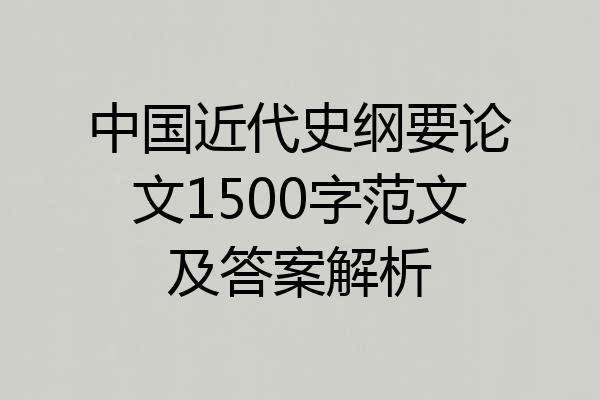中国近代史纲要论文1500字范文及答案解析