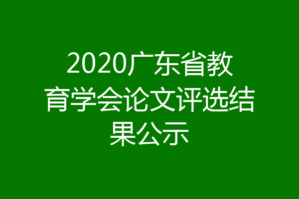 2020广东省教育学会论文评选结果公示