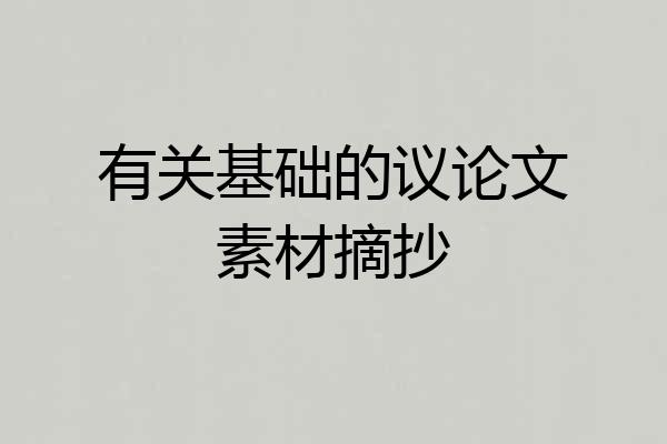 有关基础的议论文素材摘抄