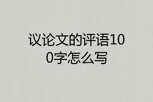 议论文的评语100字怎么写