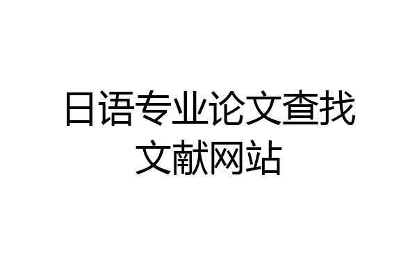 日语专业论文查找文献网站