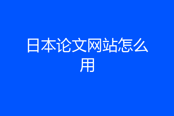 日本论文网站怎么用