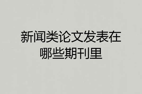 新闻类论文发表在哪些期刊里